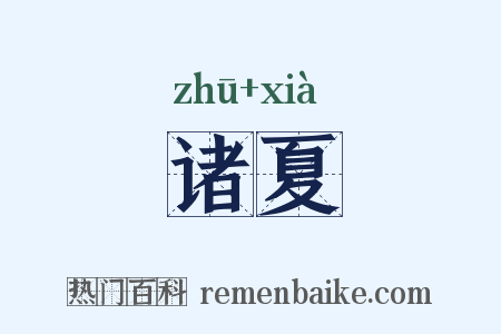 诸夏是什么意思的图片